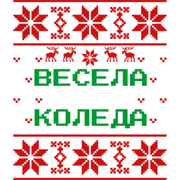 Щампа - Весела коледа 2