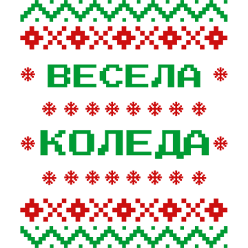 Щампа - Весела коледа