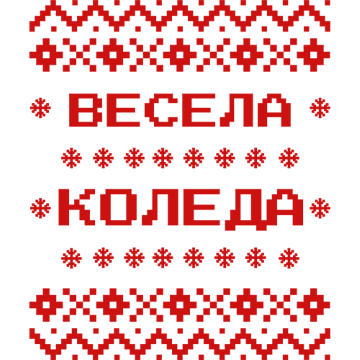 Щампа - Весела коледа 3