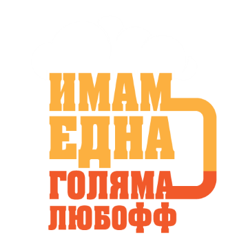 Щампа - Имам една голяма любофф