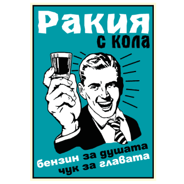 Щампа - Щампа - Ракия с кола