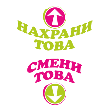 Щампа - Нахрани това - Смени това