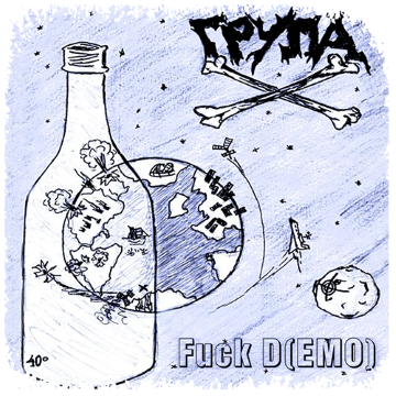 Щампа - Група Х - Fuck D(EMO)