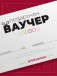 Подаръчен ваучер